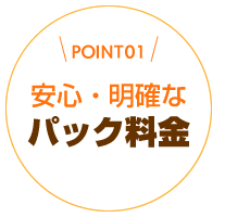 安心・明確なパック料金