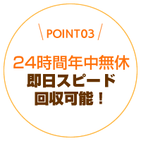 即日スピード回収可能！24時間年中無休