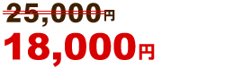 18,000円