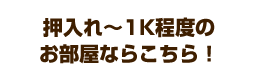 押入れ～1K程度のお部屋ならこちら！