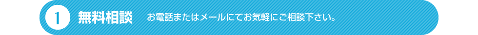 1.無料相談