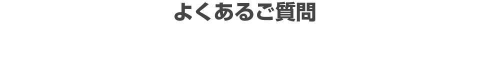 よくあるご質問