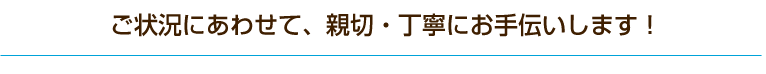 お客さまの状況にピッタリの格安パックでお見積りします！