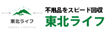 不用品をスピード回収の東北ライフ