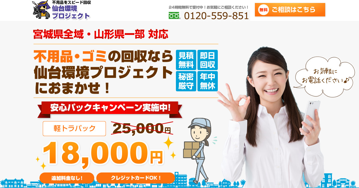 不用品をスピード回収仙台環境プロジェクトの外観