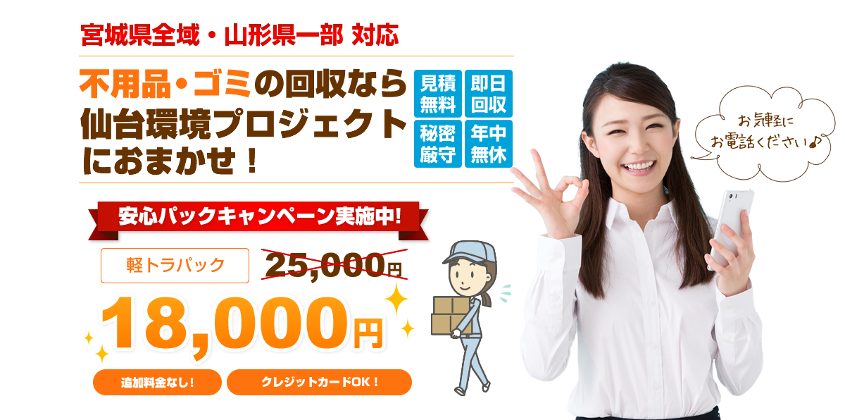 たまってし不用品やごみをすべてまとめ仙台環境プロジェクトが回収します!