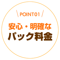 わかりやすいパック料金