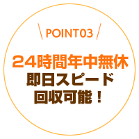 即日対応も可能!24時間年中無休