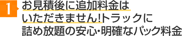お見積後に追加料金はいただきません!トラックに詰め放題の安心・明確なパック料金
