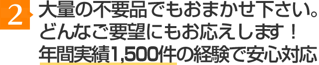 1点でも、大量でも。どんなご要望にもお応えします!年間実績1,500件の経験で安心対応