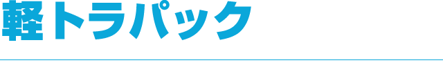 軽トラパック