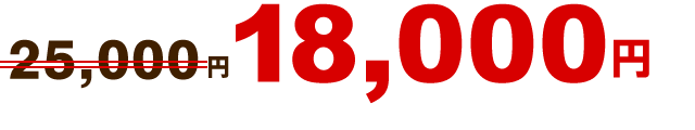 18,000円~
