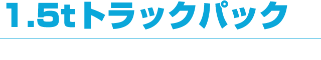 1.5tトラックパック