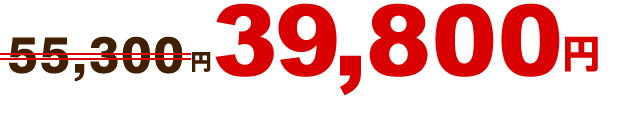 39,800円~