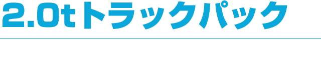 2.0tトラックパック