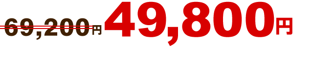 49,800円~