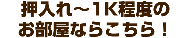押入れ~ひとり暮らしの1Kにおすすめ!