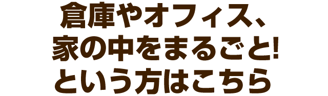 家の中をまるごときれいに!大量の不要品回収をお考えの方向け