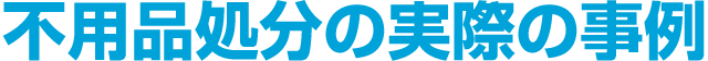 不用品処分の実際の事例