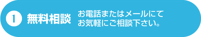 1.無料相談
