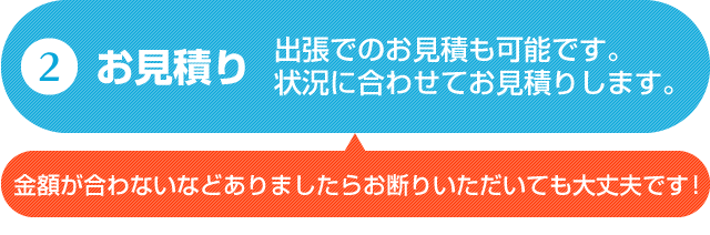 2.お見積り