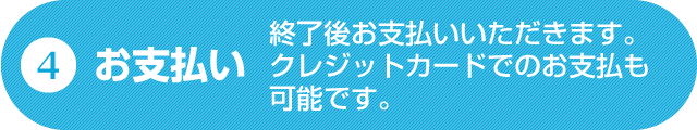 4.お支払い