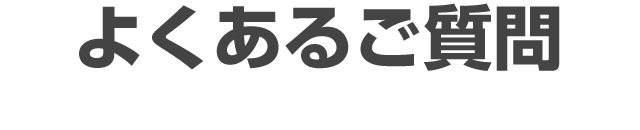 不用品処分の流れ