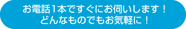 どんなものでも、1点からでも大量でも、お気軽にご相談ください！