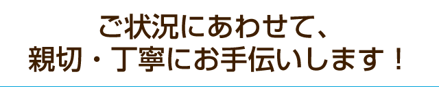 お客さまの状況にピッタリの格安パックでお見積します！
