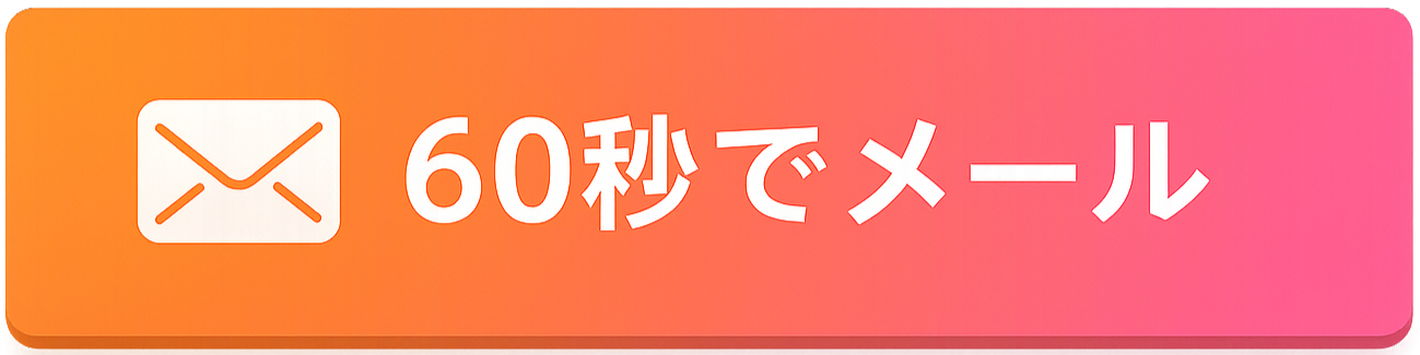 60秒でメール