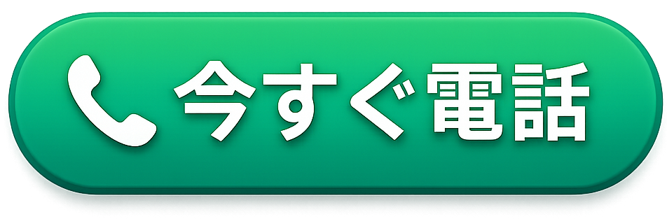 今すぐ電話