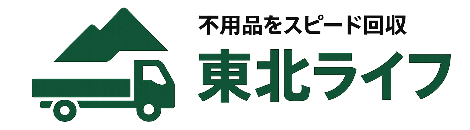 不用品をスピード回収の東北ライフ