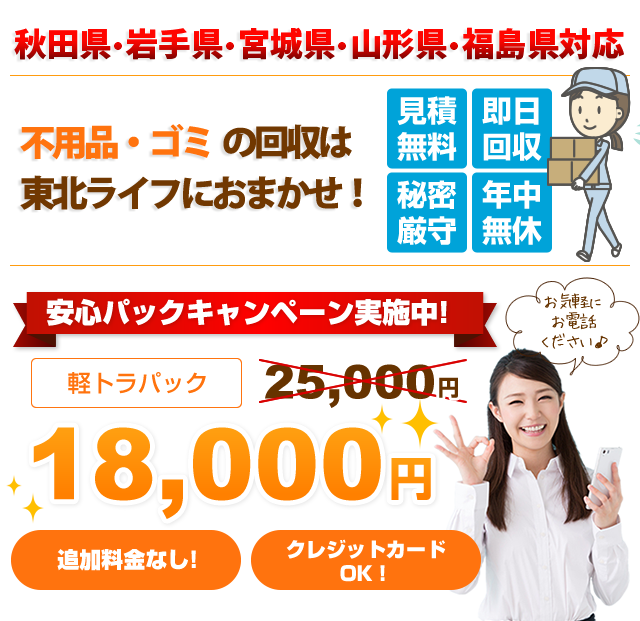 たまってし不用品やごみをすべてまとめ東北ライフが回収します!